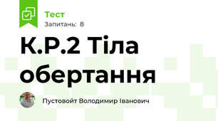 К.Р.2 Тіла обертання 