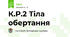 К.Р.2 Тіла обертання 