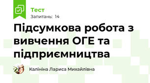 Підсумкова робота з вивчення ОГЕ та підприємництва