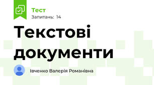 Текстові документи