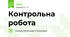 Контрольна робота