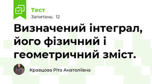 Визначений інтеграл, його фізичний і геометричний зміст. 