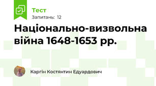Національно-визвольна війна 1648-1653 рр.