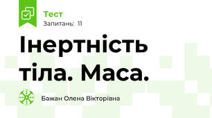 Інертність тіла. Маса.