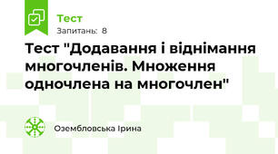 Тест ''Додавання і віднімання многочленів. Множення одночлена на многочлен''