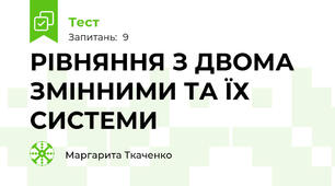 РІВНЯННЯ З ДВОМА ЗМІННИМИ ТА ЇХ СИСТЕМИ