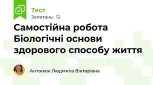 Самостійна робота Біологічні основи здорового способу життя 