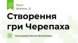 Створення гри Черепаха
