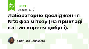 Лабораторне дослідження №2: фаз мітозу (на прикладі клітин кореня цибулі).