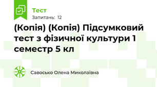 (Копія) (Копія) Підсумковий тест з фізичної культури 1 семестр 5 кл