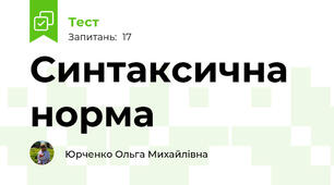 Синтаксична норма 