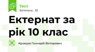 Ектернат за рік 10 клас