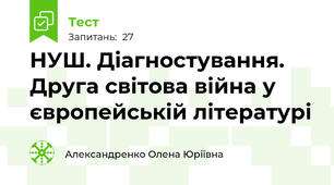 НУШ. Діагностування. Друга світова війна у європейській літературі