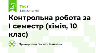 Контрольна робота за І семестр (хімія, 10 клас)
