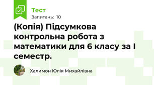 (Копія) Підсумкова контрольна робота з математики для 6 класу за І семестр.