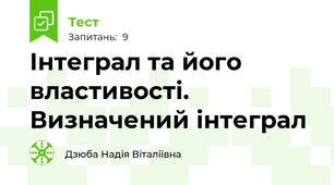 Інтеграл та його властивості. Визначений інтеграл