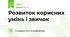 Розвиток корисних умінь і звичок