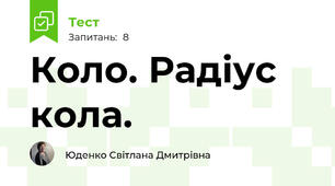 Коло. Радіус кола.