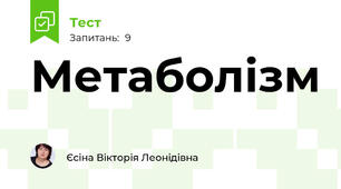 Метаболізм