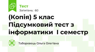 (Копія) 5 клас Підсумковий тест з інформатики  I семестр