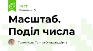 Масштаб. Поділ числа