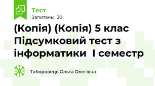(Копія) (Копія) 5 клас Підсумковий тест з інформатики  I семестр