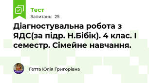 Діагностувальна робота з ЯДС(за підр. Н.Бібік). 4 клас. І семестр. Сімейне навчання. 