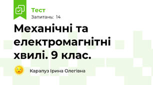 Механічні та електромагнітні хвилі. 9 клас.