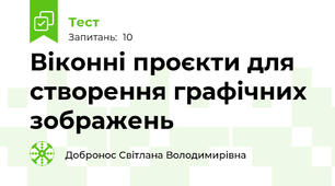 Віконні проєкти для створення графічних зображень