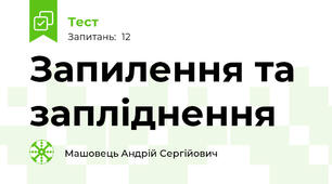 Запилення та запліднення 