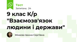9 клас К/р "Взаємозв'язок людини і держави"