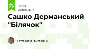 Сашко Дерманський "Білячок"