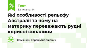 Які особливості рельєфу Австралії та чому на материку переважають рудні корисні копалини