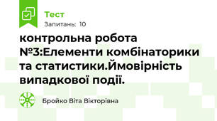 контрольна робота №3:Елементи комбінаторики та статистики.Ймовірність випадкової події.