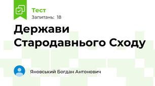 Держави Стародавнього Сходу