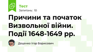 Причини та початок Визвольної війни. Події 1648-1649 рр.