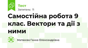 Самостійна робота 9 клас. Вектори та дії з ними