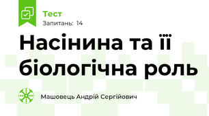 Насінина та її біологічна роль