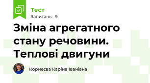 Зміна агрегатного стану речовини. Теплові двигуни