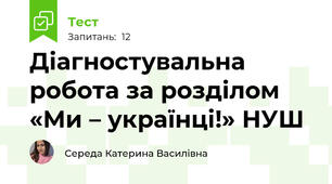 Діагностувальна робота за розділом «Ми – українці!» НУШ