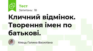 Кличний відмінок. Творення імен по батькові.
