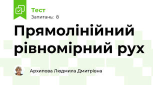 Прямолінійний рівномірний рух