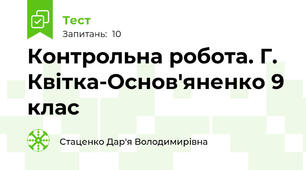 Контрольна робота. Г. Квітка-Основ'яненко 9 клас