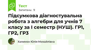  Підсумкова діагностувальна робота з алгебри для учнів 7 класу за І семестр (НУШ). ГР1, ГР2, ГР3