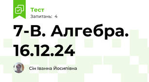 7-В. Алгебра. 16.12.24