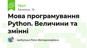 Мова програмування Python. Величини та змінні