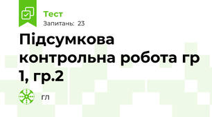 Підсумкова контрольна робота гр 1, гр.2