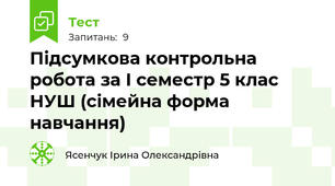 Підсумкова контрольна робота за І семестр 5 клас НУШ (сімейна форма навчання)