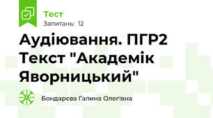 Аудіювання. ПГР2 Текст "Академік Яворницький"