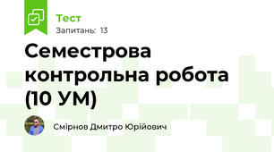 Семестрова контрольна робота (10 УМ)